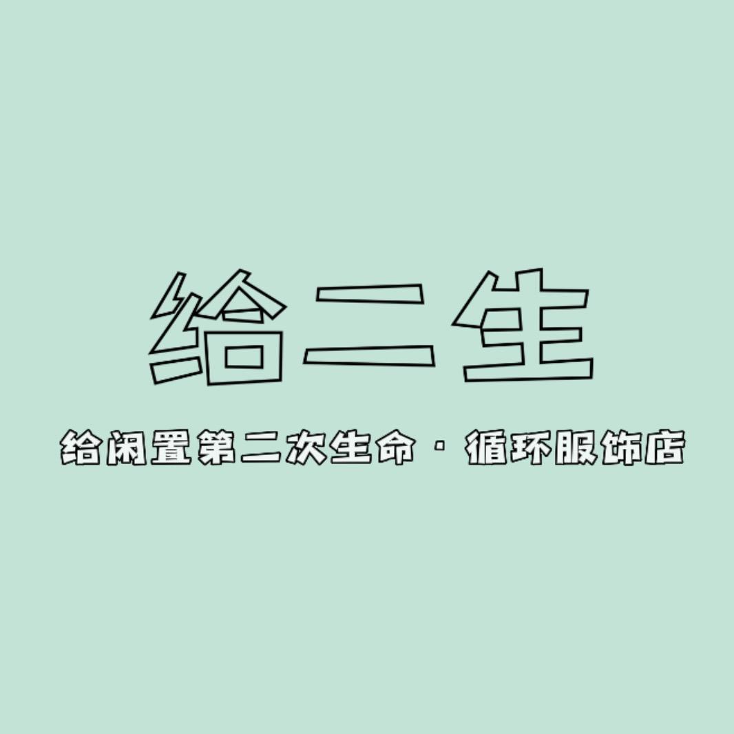 给二生·循环服饰商店