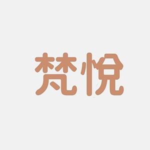 梵悦服饰小铺