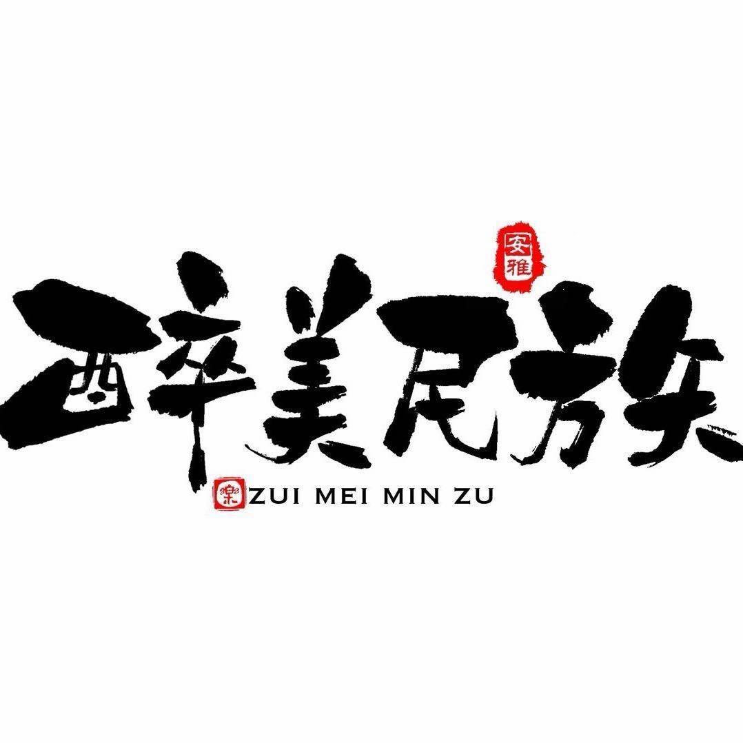 酉阳醉美民族