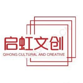 启虹文创