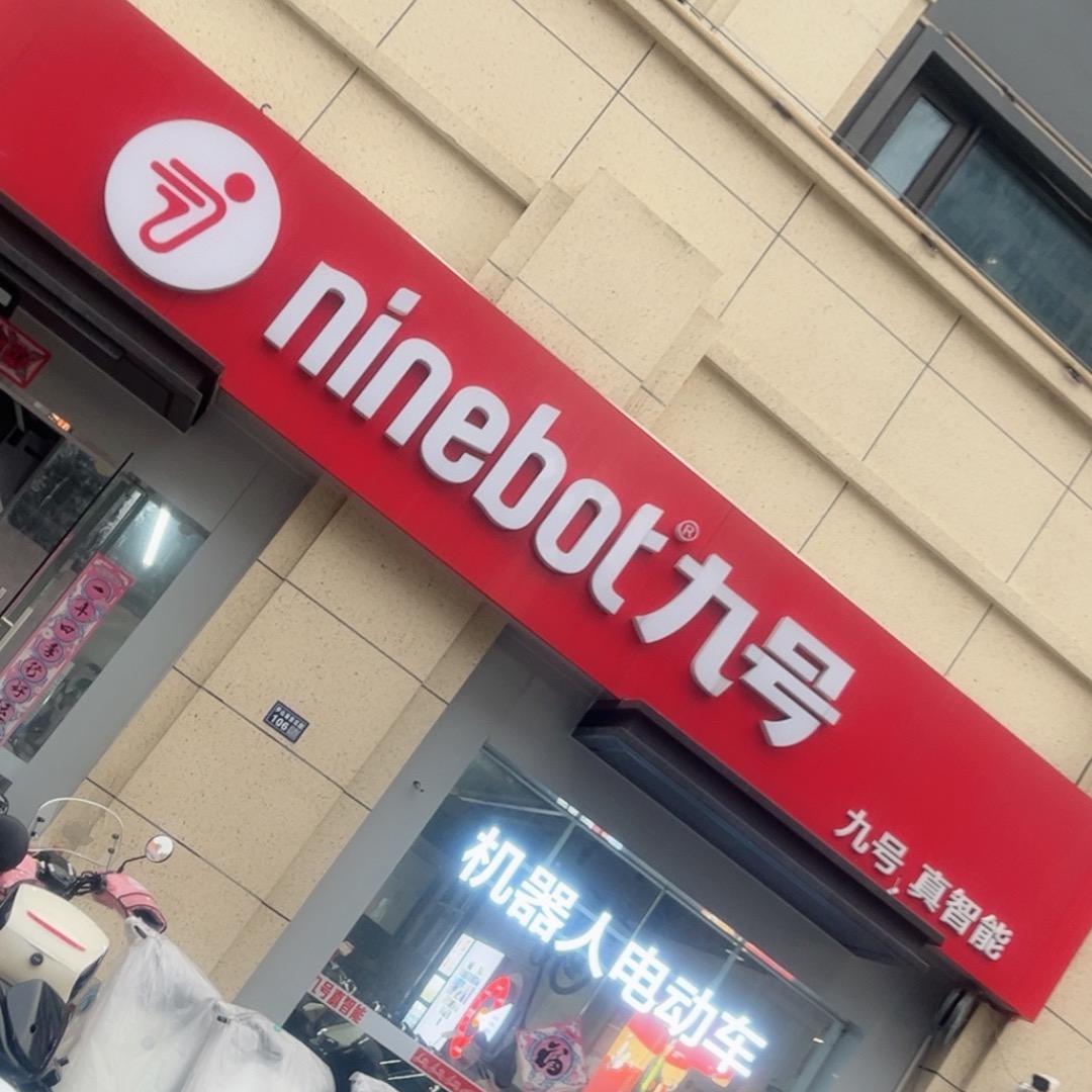 九号电动车（苏州郭新东路店）
