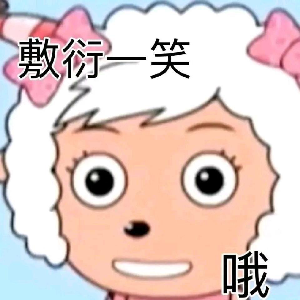 小羊想吃蛋挞