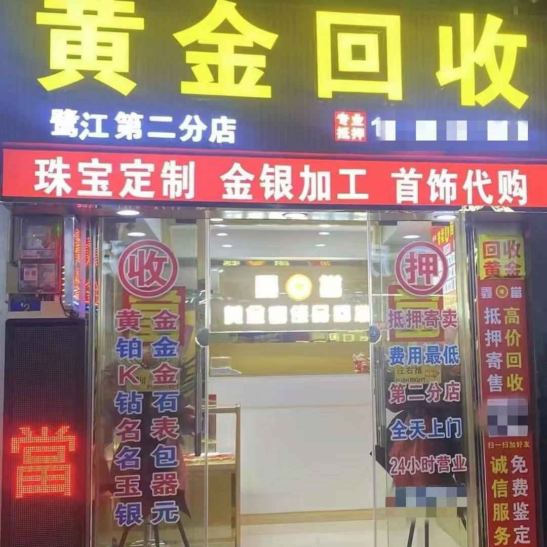 广州市海珠区黄金回收