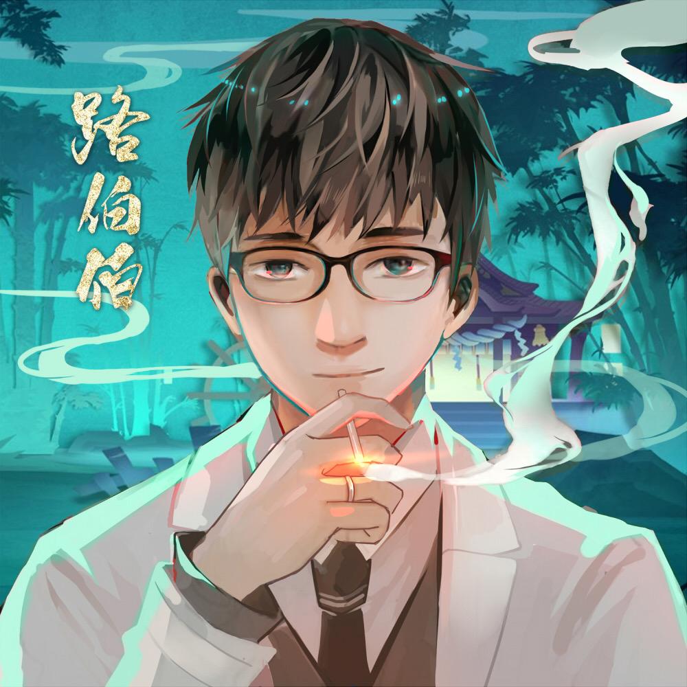 路伯伯来了