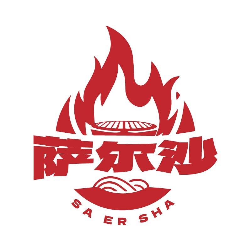 萨尔沙烤肉宠粉号