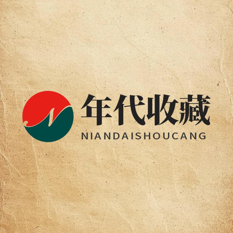 年代收藏