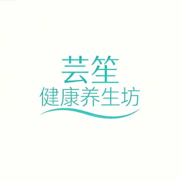 芸笙健康养生