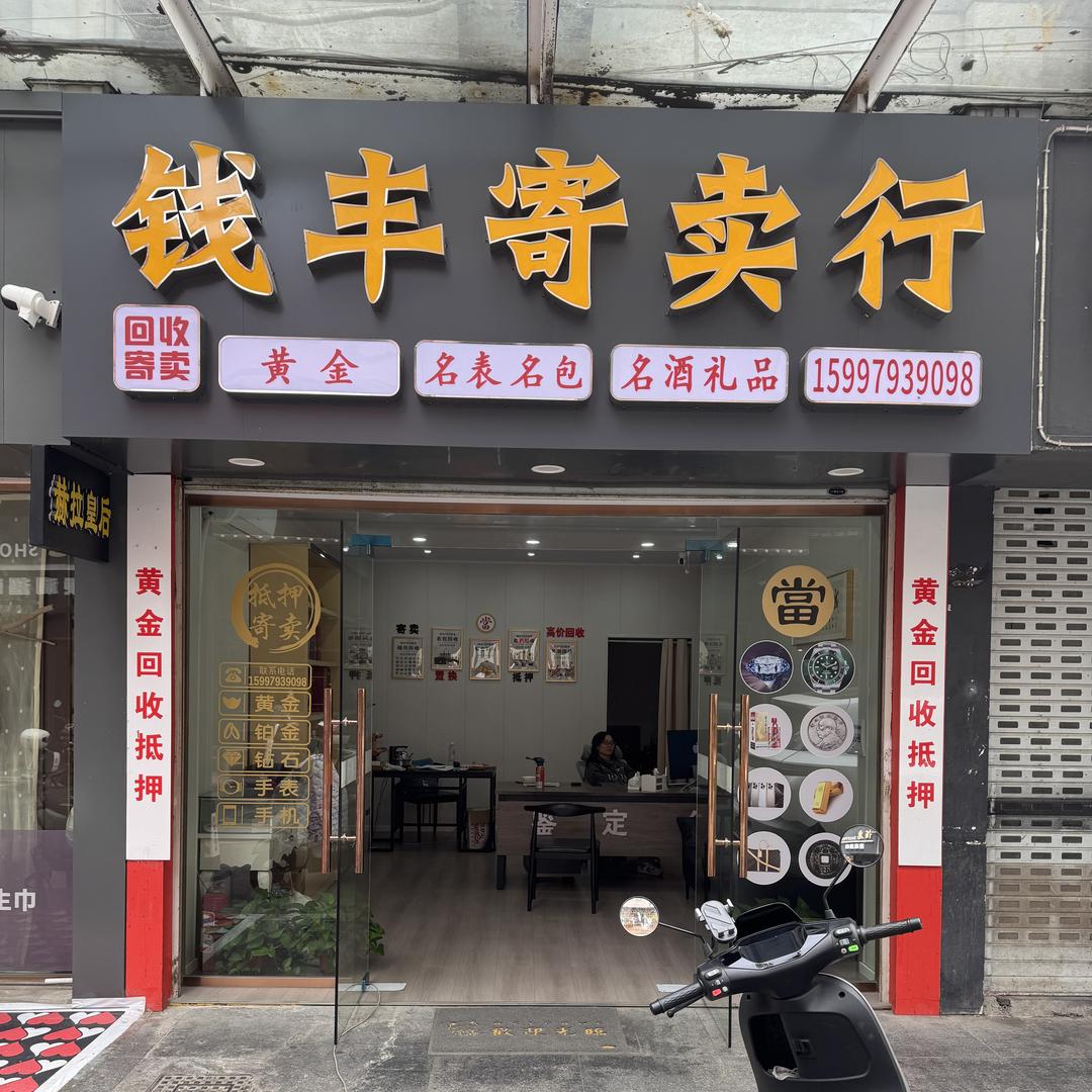 沙市区钱丰珠宝行（保管）