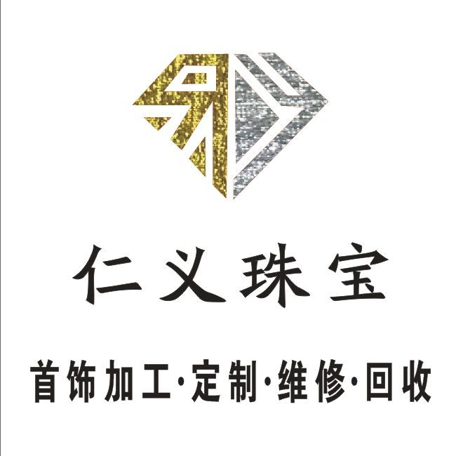 仁义珠宝首饰加工.定制.维修