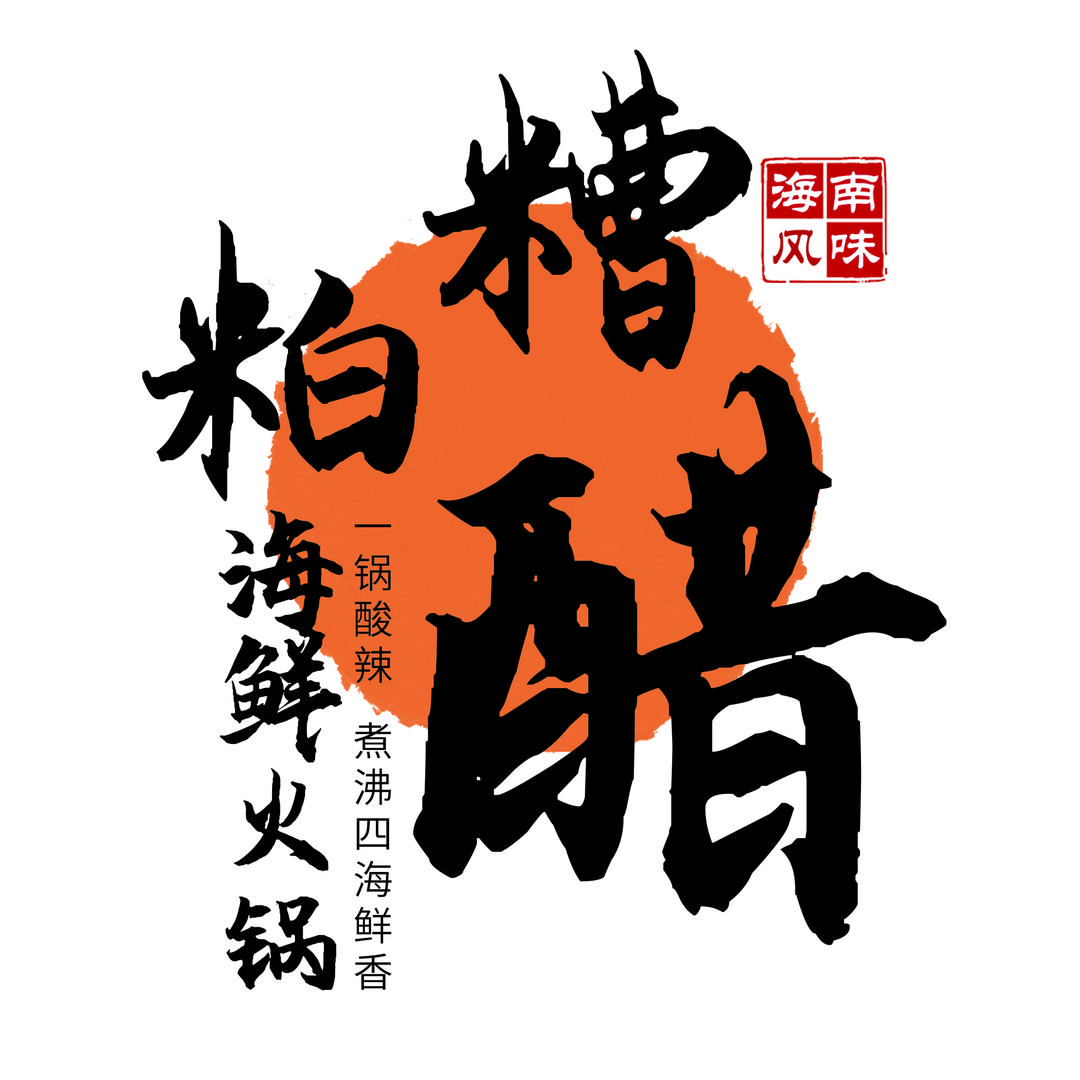 海南风味糟粕醋海鲜火锅