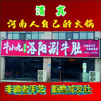 牛小九洛阳涮牛肚（清真）