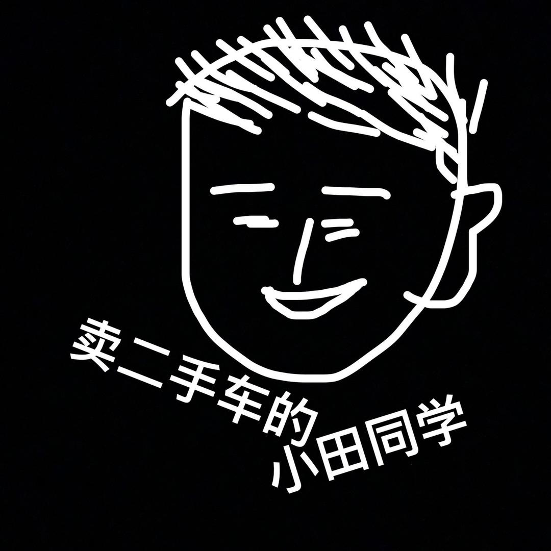 海城小田同学-澄诚二手车
