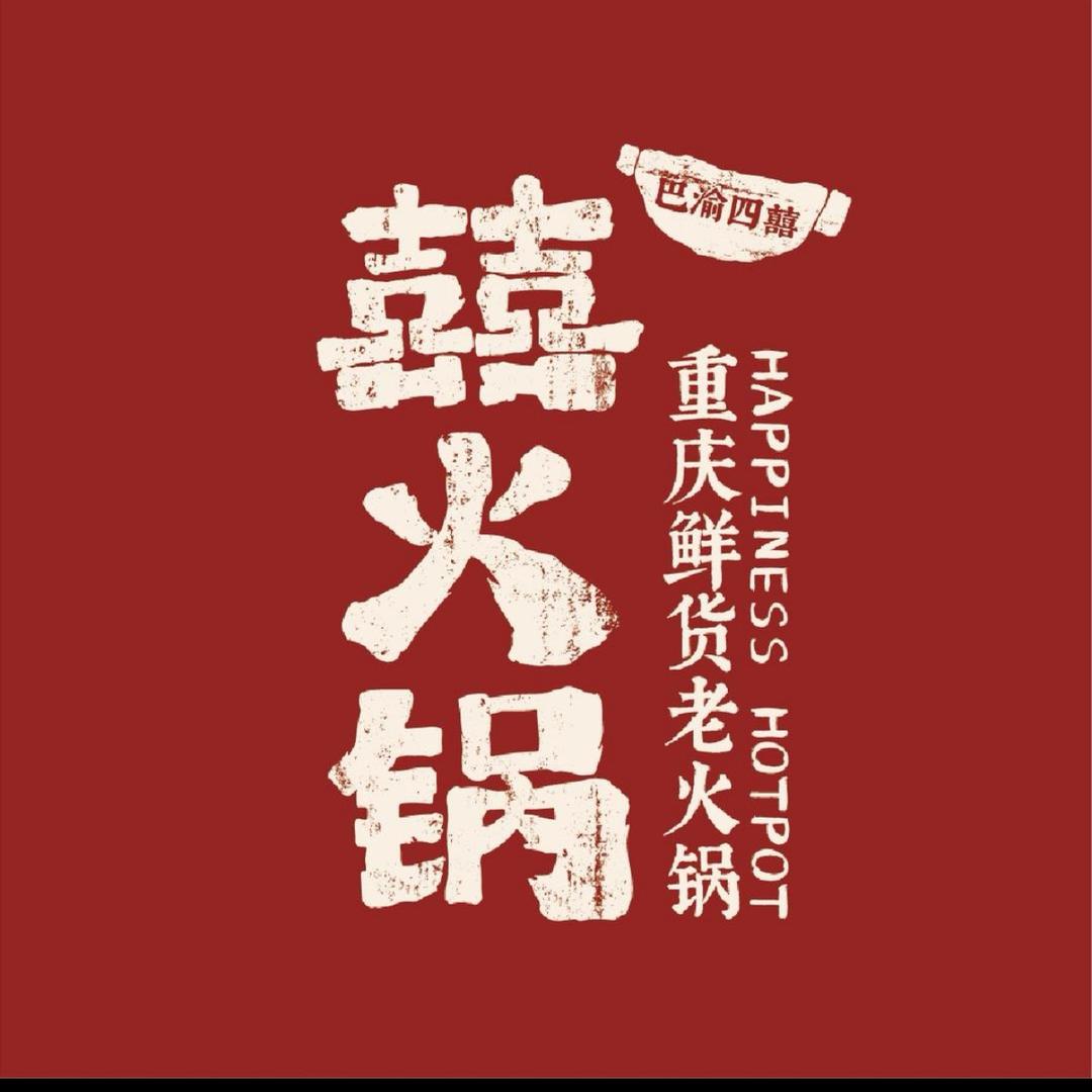 巴渝四囍·囍火锅(西安店)
