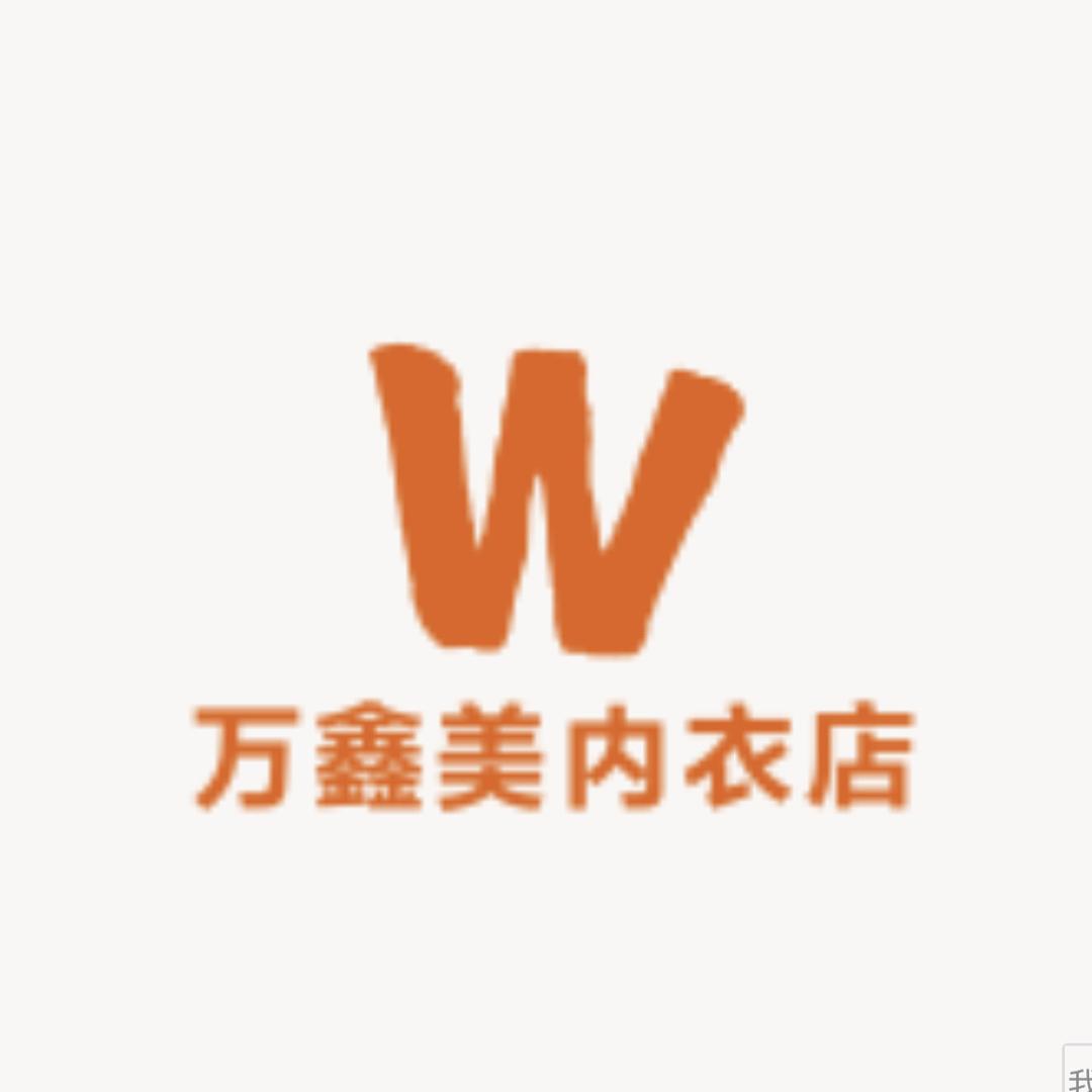 万鑫美内衣店