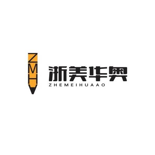 浙美华奥文创用品