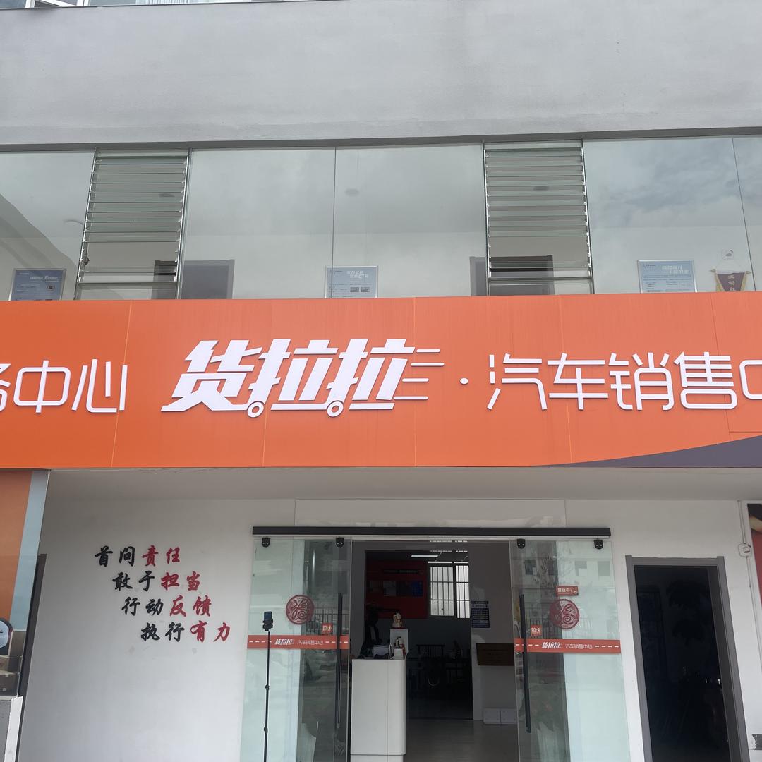 货拉拉车销中心