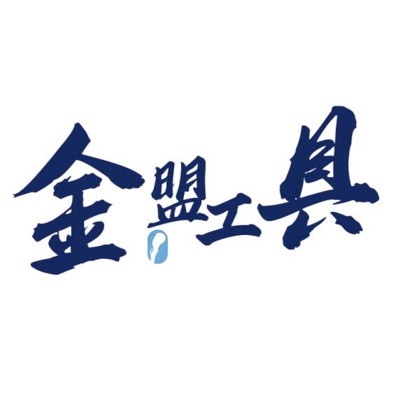 金盟工具