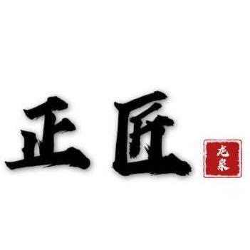 正匠锻刀·龙泉
