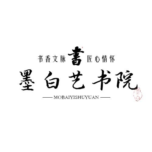 墨大白书法工作室