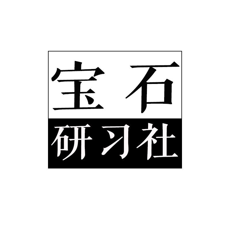宝石研习社