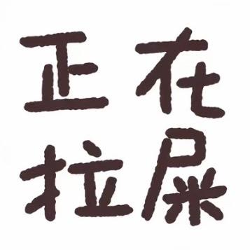 花果山在逃母猴🐵