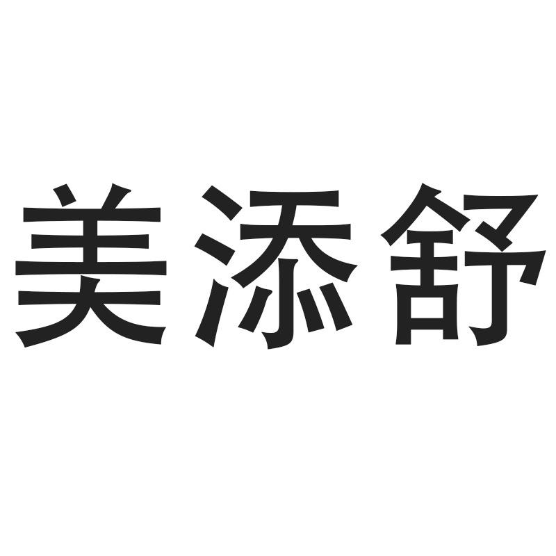 美添舒家居生活旗舰店