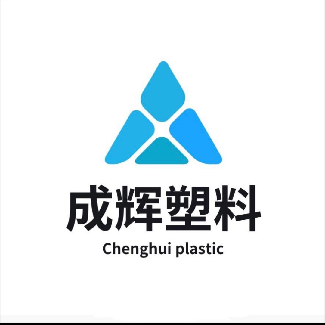 莒县成辉塑料制品有限公司（鲁统迅）