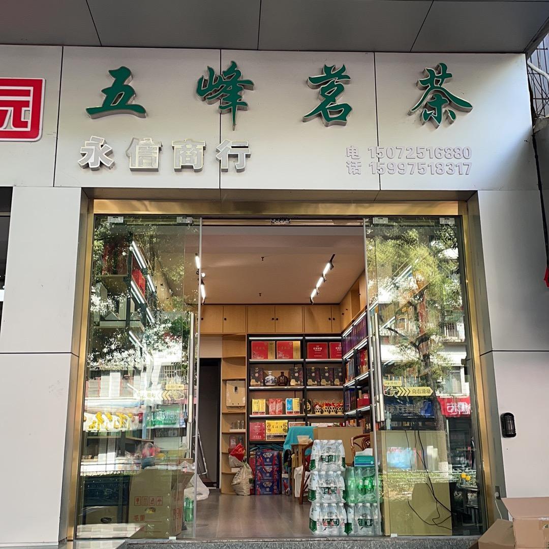 湖北省宜昌市伍家岗区永信商行