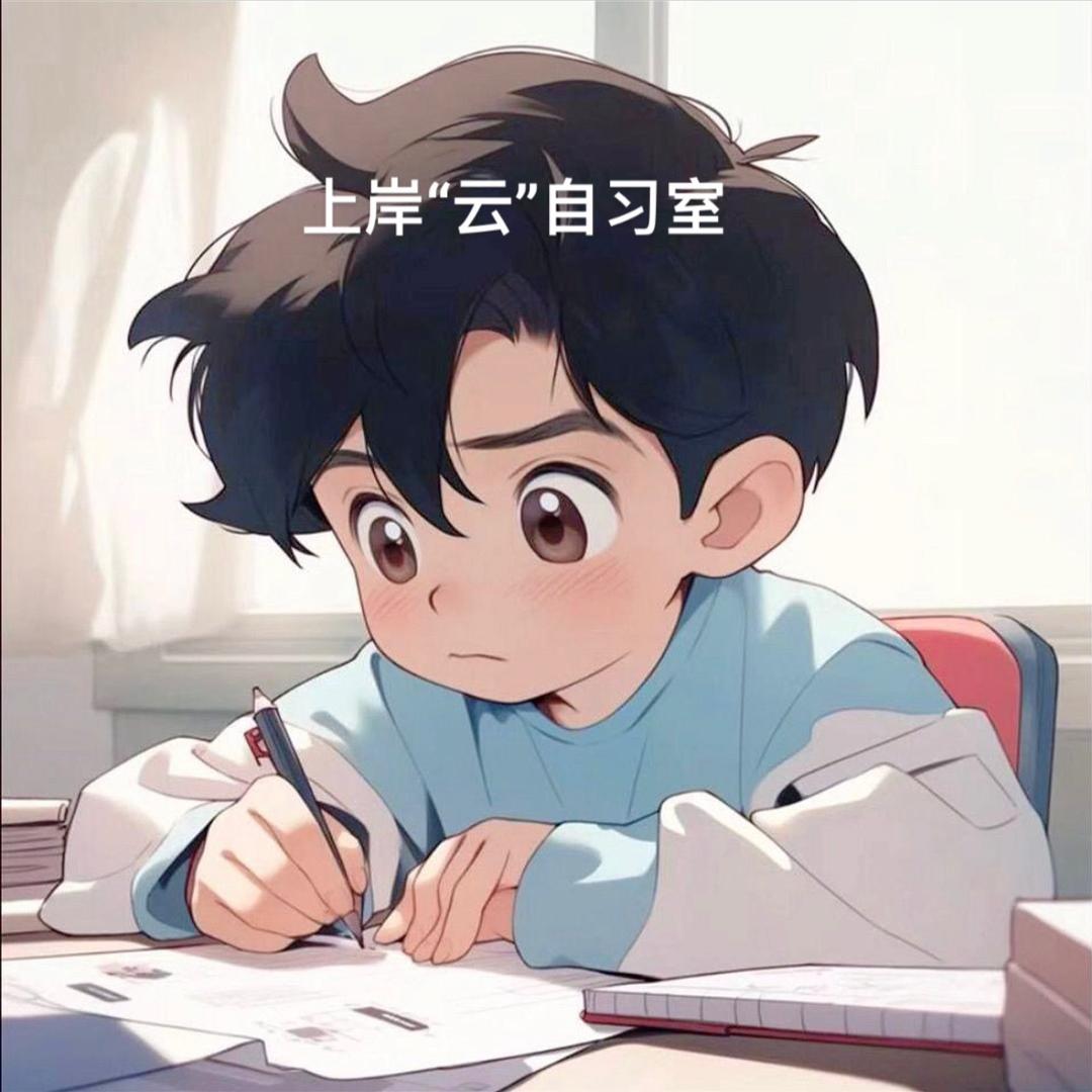 上岸“云”自习室〔学有所成〕