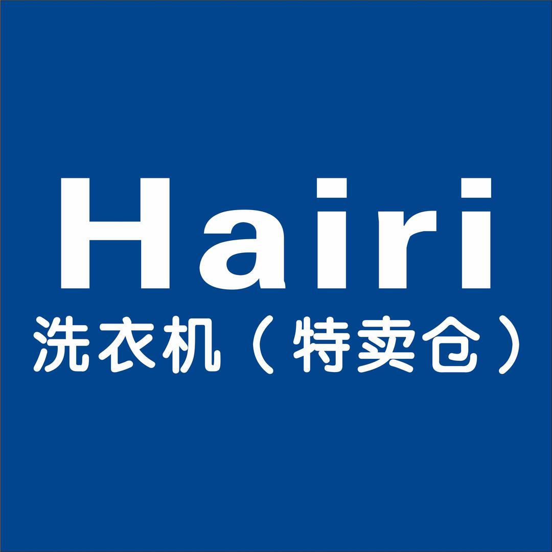 Hairi智能洗衣机（特卖仓）