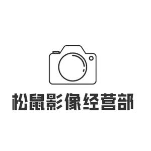 松鼠影像经营店