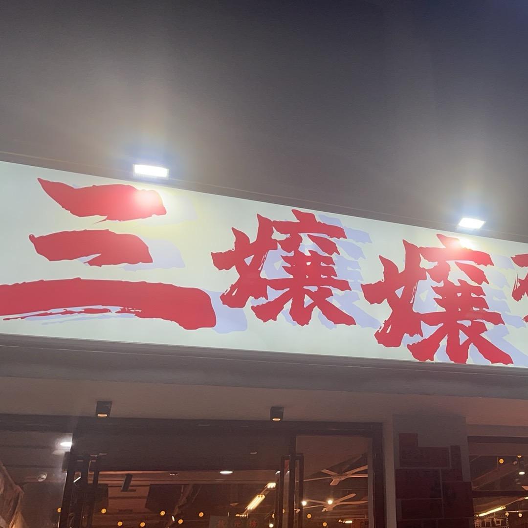 三孃孃砂锅小排挡