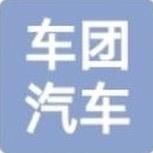 车团汽车