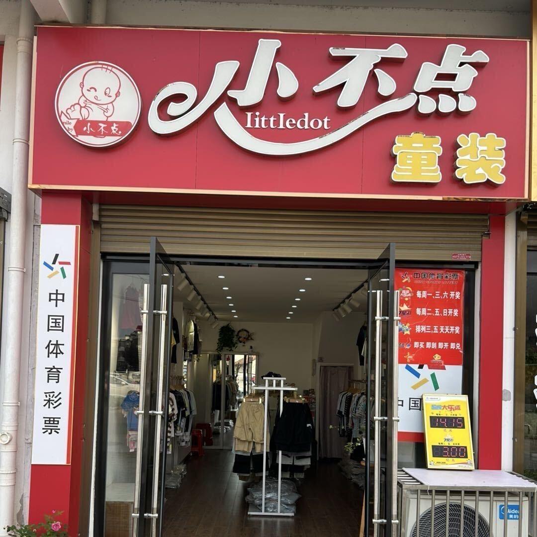 小不点童装 &体彩
