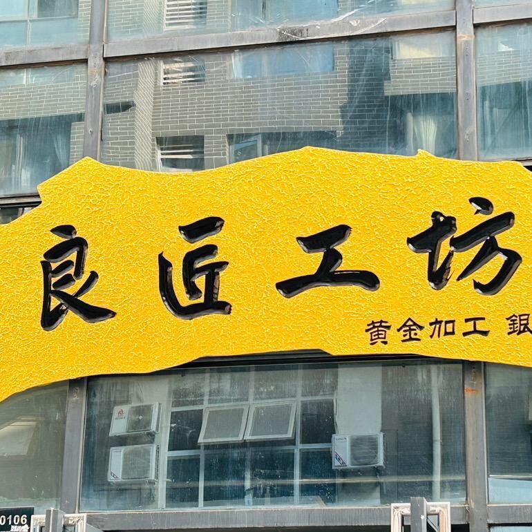 良匠工坊-黄金加工