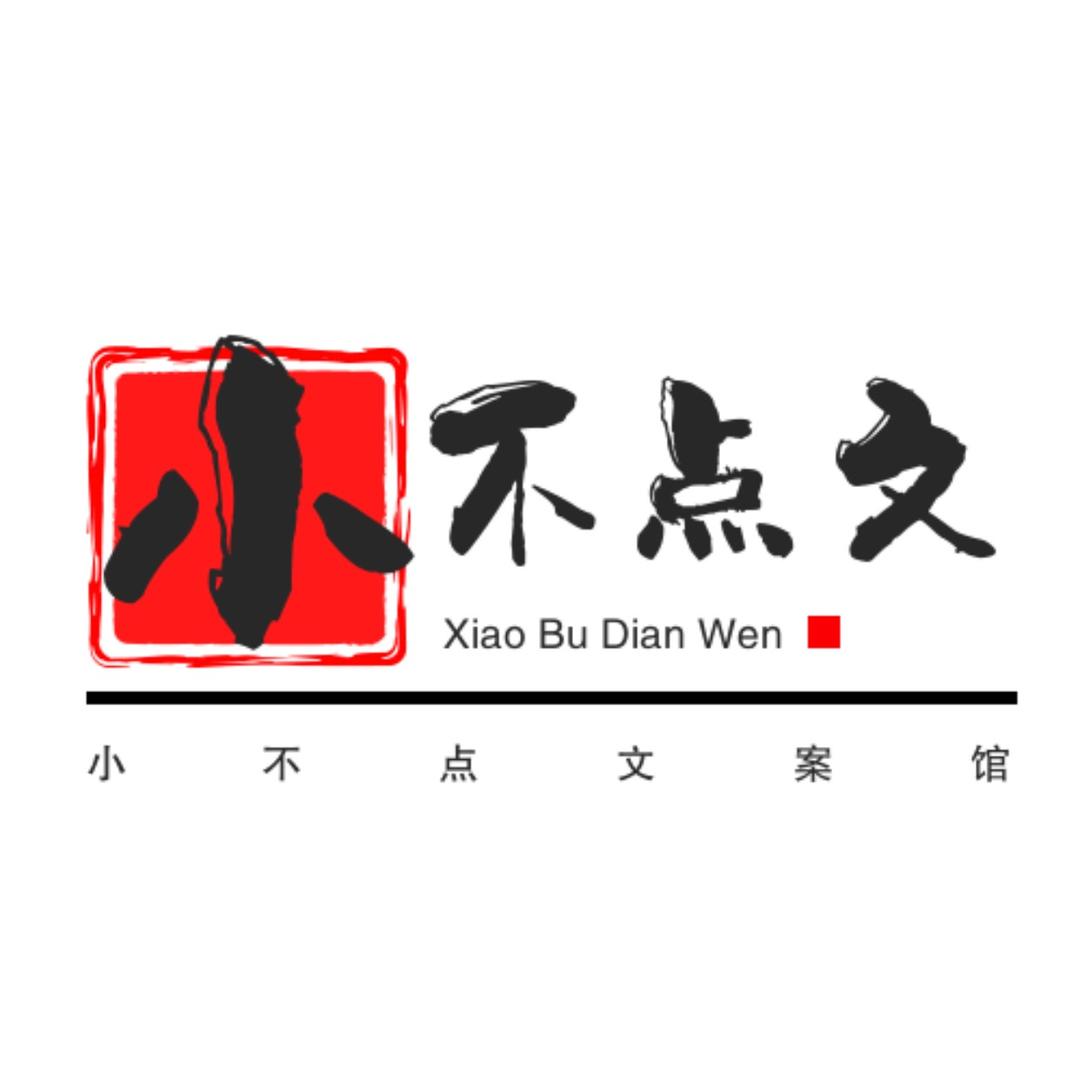 小不点文案馆