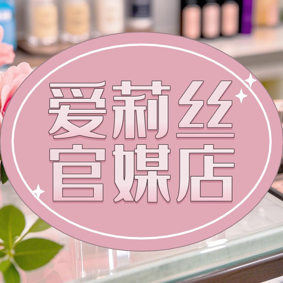 爱莉丝官媒店