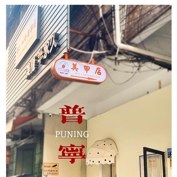 普宁｜好一个美甲店（分享版）