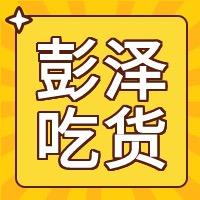 彭泽吃货包包