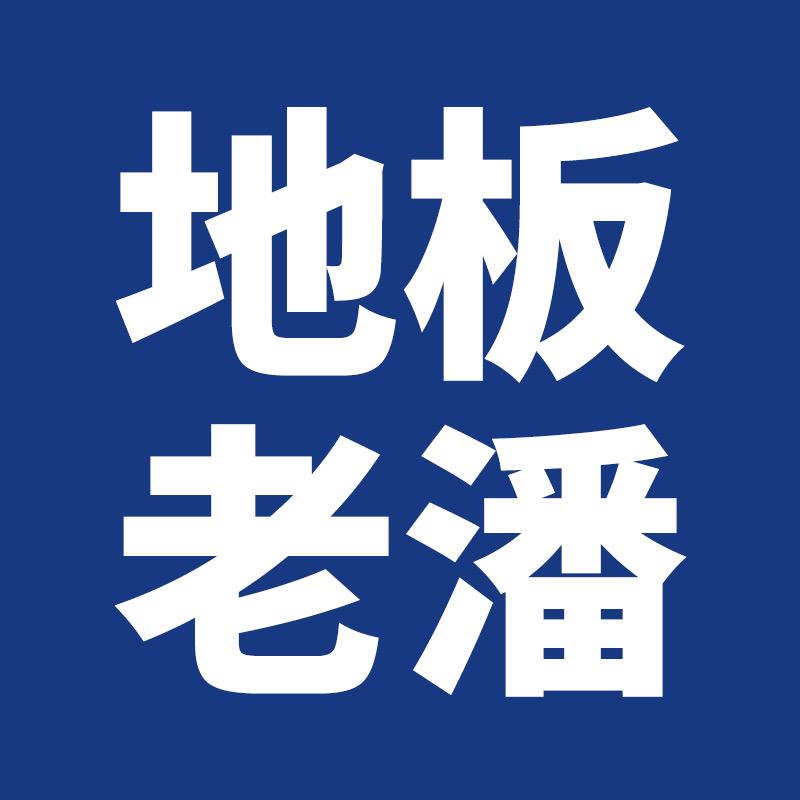 地板老潘