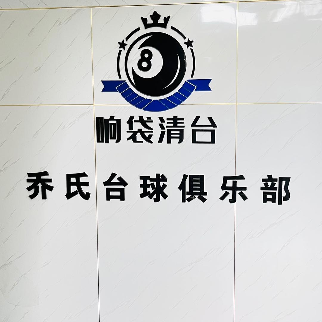 响袋清台乔氏台球俱乐部