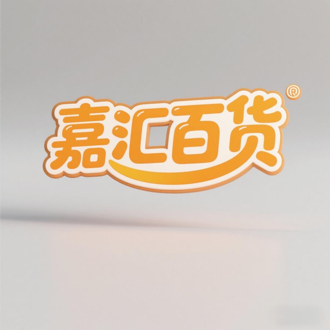 嘉汇百货
