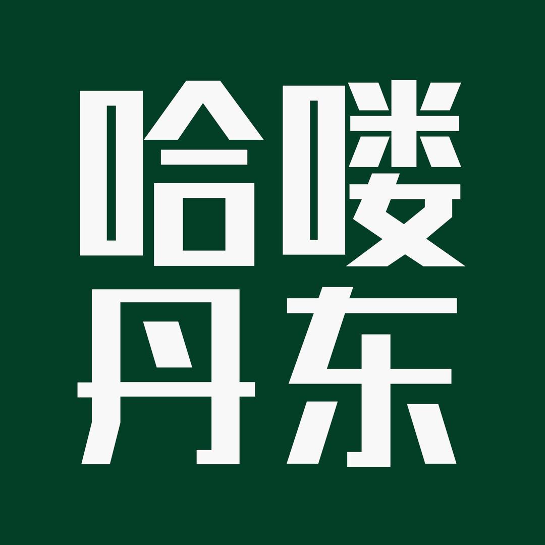 哈喽丹东