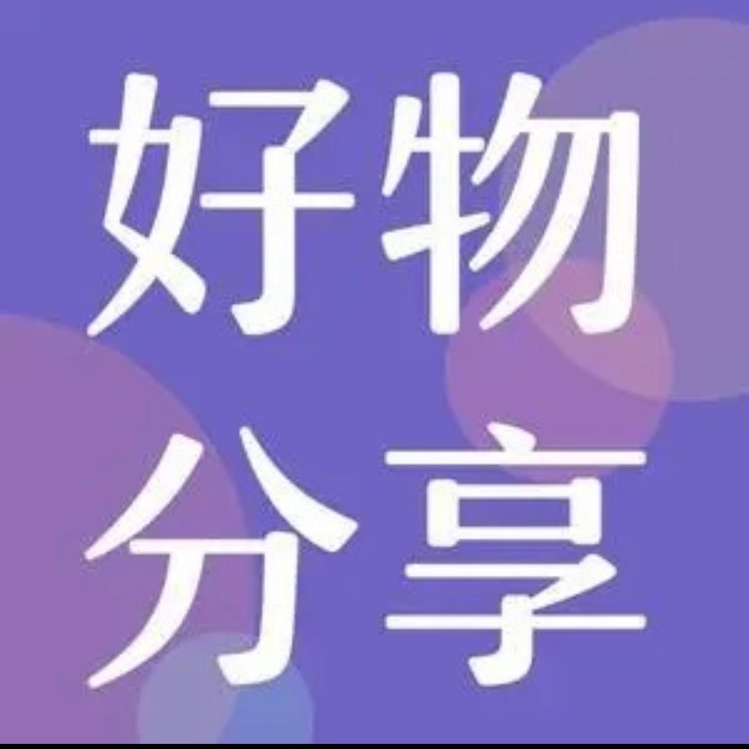 豆豆严选好物✨
