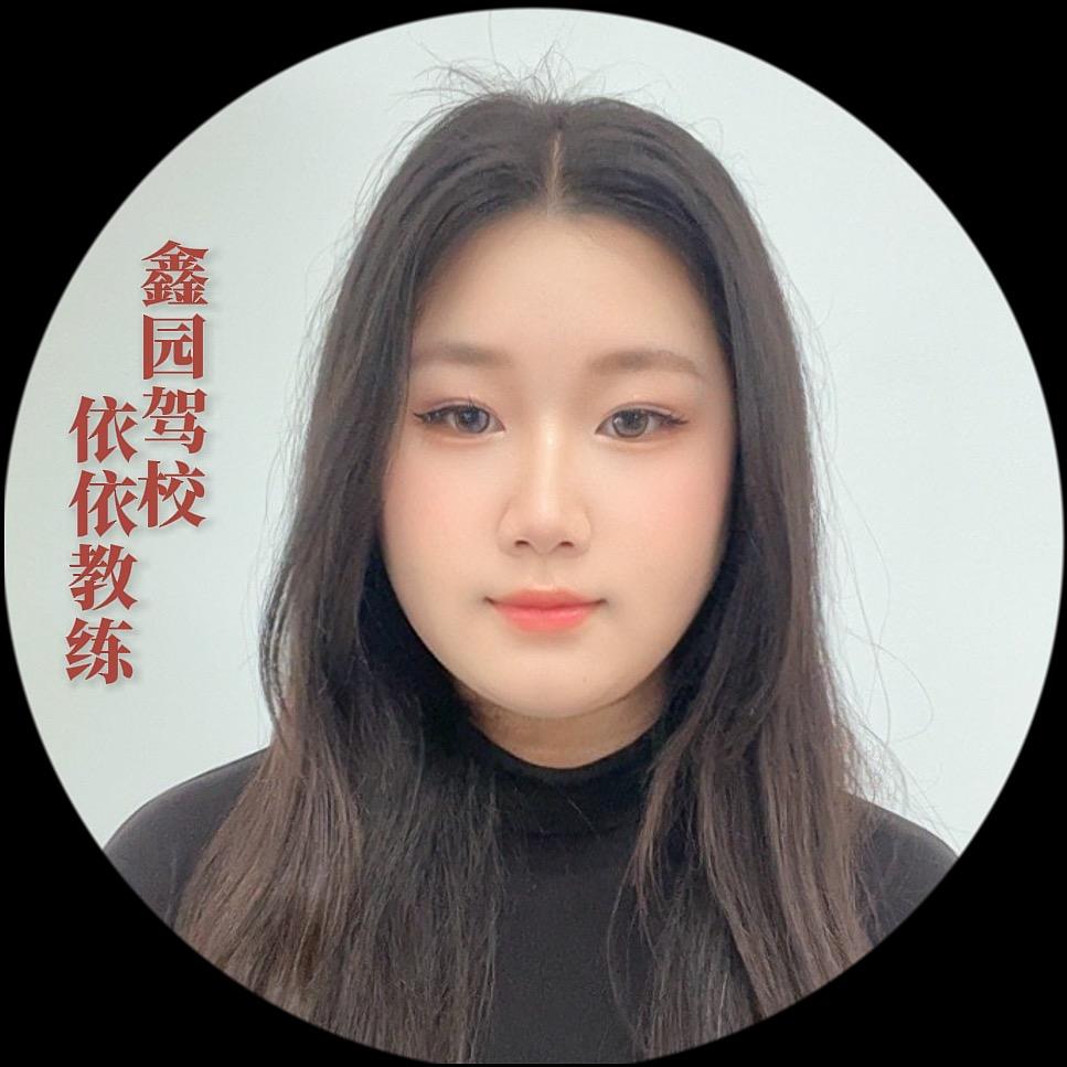 鑫元驾校-依依教练