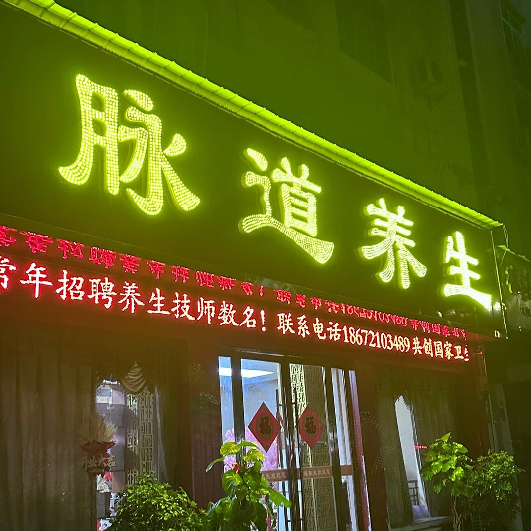 脉道涛姐