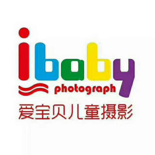 iBaby爱宝贝儿童摄影
