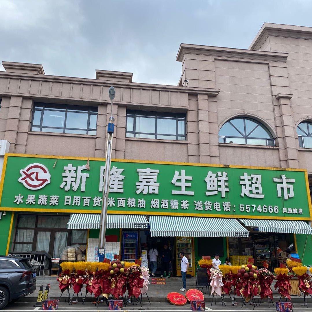 新隆嘉生鲜超市24小时营业