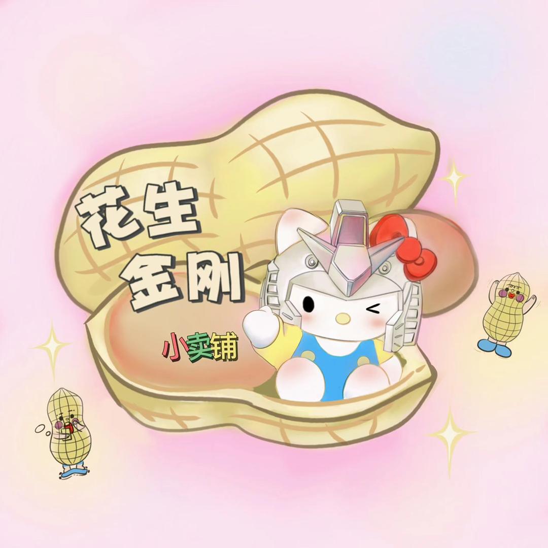 花生金刚小卖铺