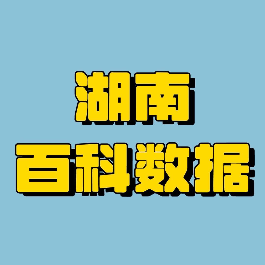 湖南百科数据